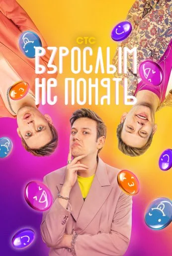 Взрослым не понять (2023) онлайн бесплатно